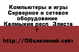 Компьютеры и игры Серверное и сетевое оборудование. Калмыкия респ.,Элиста г.